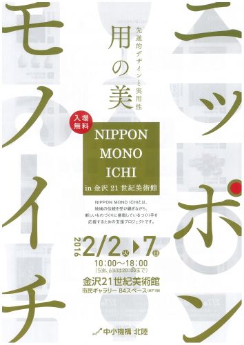  NIPPON MONO ICHI in 金沢21世紀美術館