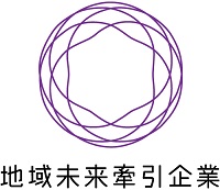  地域未来牽引企業に選定されました