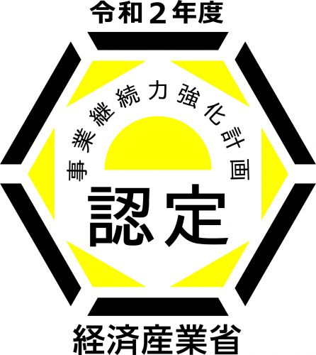  事業継続力強化計画に係る認定