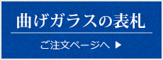 曲げガラスの表札