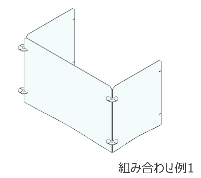 組み合わせ例1 コの字型