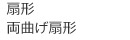 扇形・片曲げ扇形・両曲げ扇形