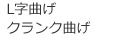 クリアベンド・L曲げ・クランク曲げ・両特変曲げ