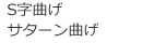 S字曲げ・複合R曲げ・サターン曲げ・球面・鞍形