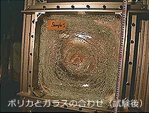ポリカーボネートとガラスの合わせガラス(試験後)