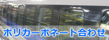 ポリカーボネート合わせガラス