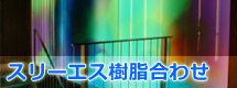 スリーエス樹脂合わせガラス
